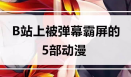 漫画有弹幕,漫画中的笑点与泪点